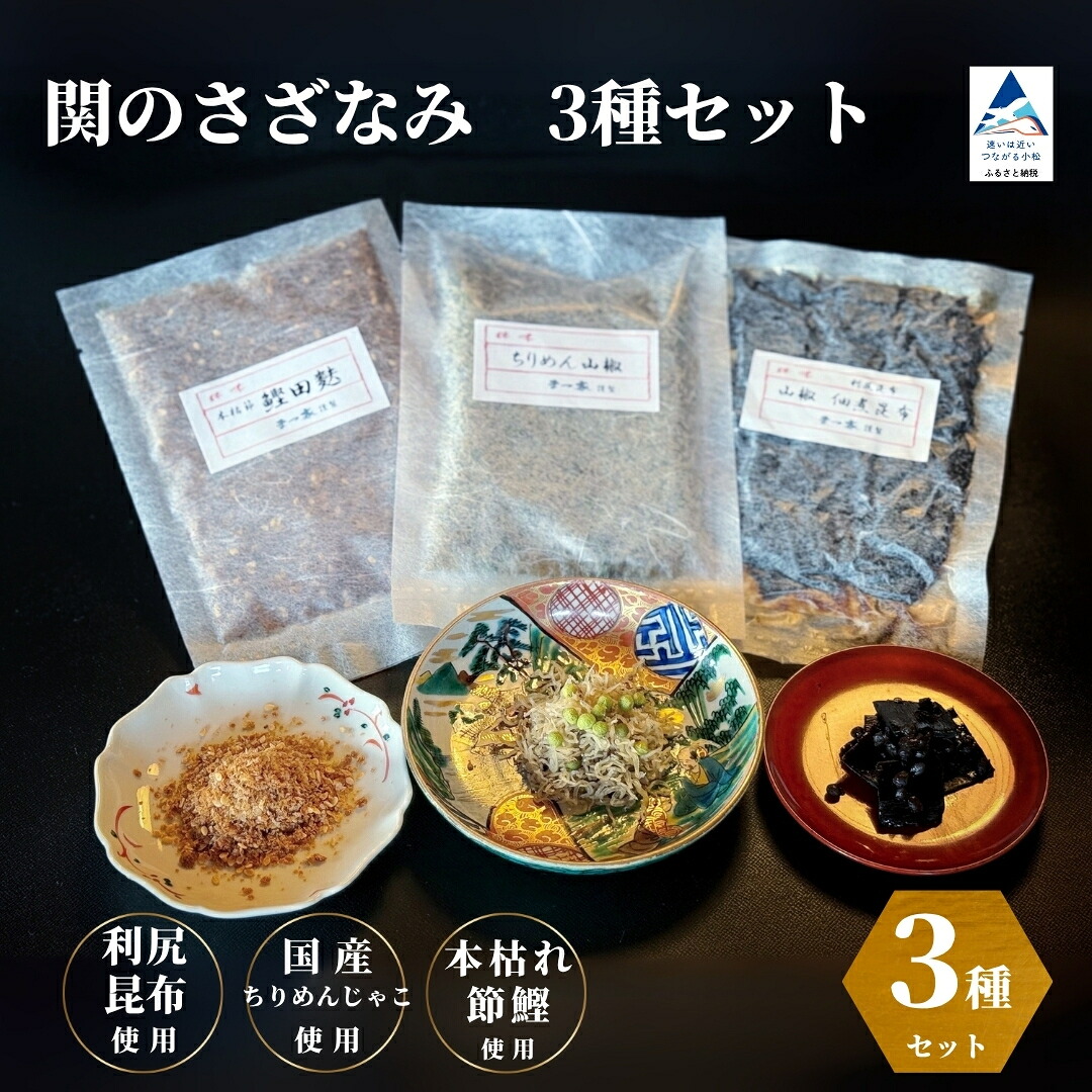【ふるさと納税】関のさざなみ（ちりめん山椒、山椒昆布、鰹でんぶ） 3種セット【まつ家】一人暮らし おかず 石川県 小松市 昆布　山椒昆布 山椒 鮭 ふりかけ ちりめん ax003n00｜石川県小松市