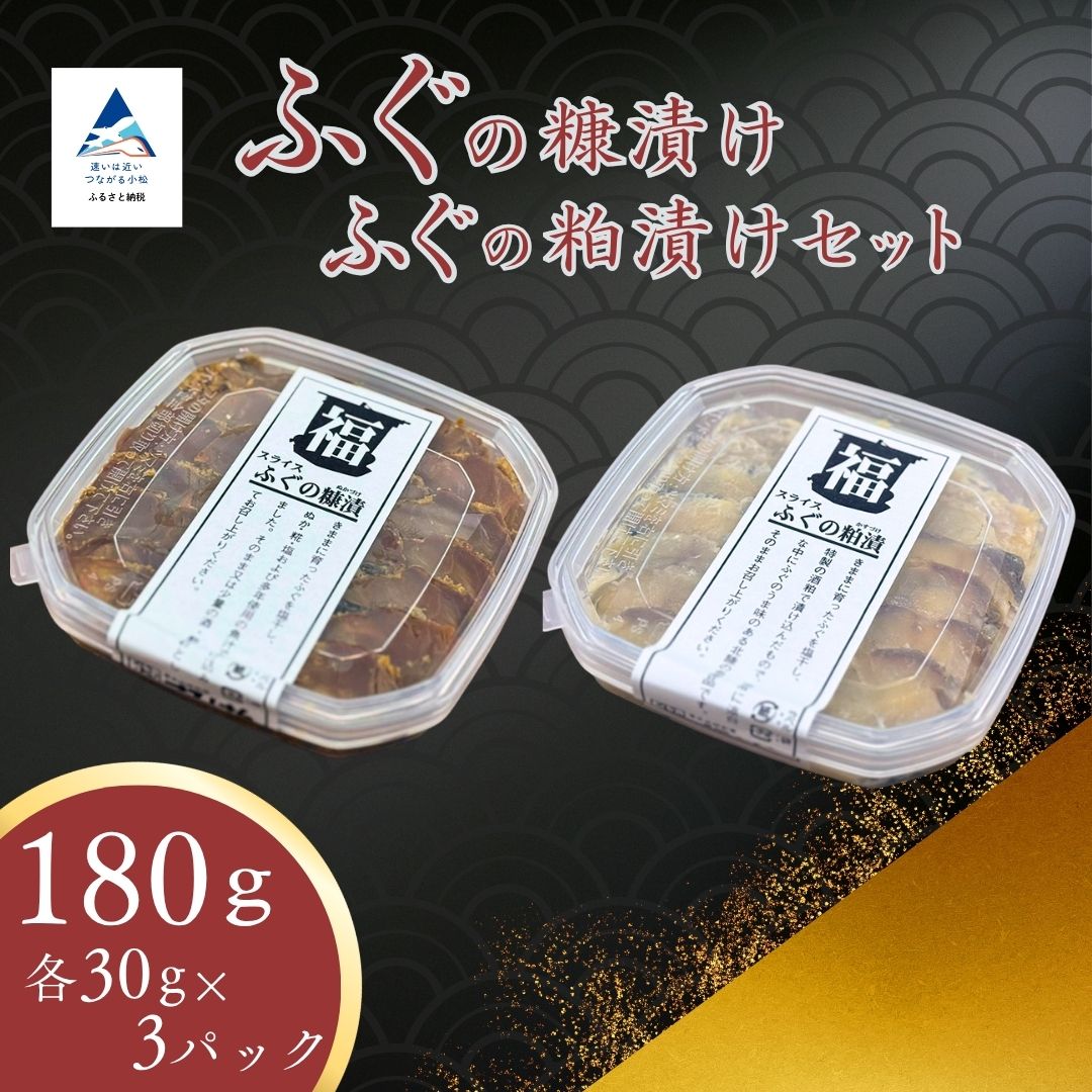 【ふるさと納税】ふぐの糠漬け・ふぐの粕漬けセット フグ ぬか漬け かす漬け 発酵 珍味 おつまみ 肴 日本海 石川県 小松市｜石川県小松市