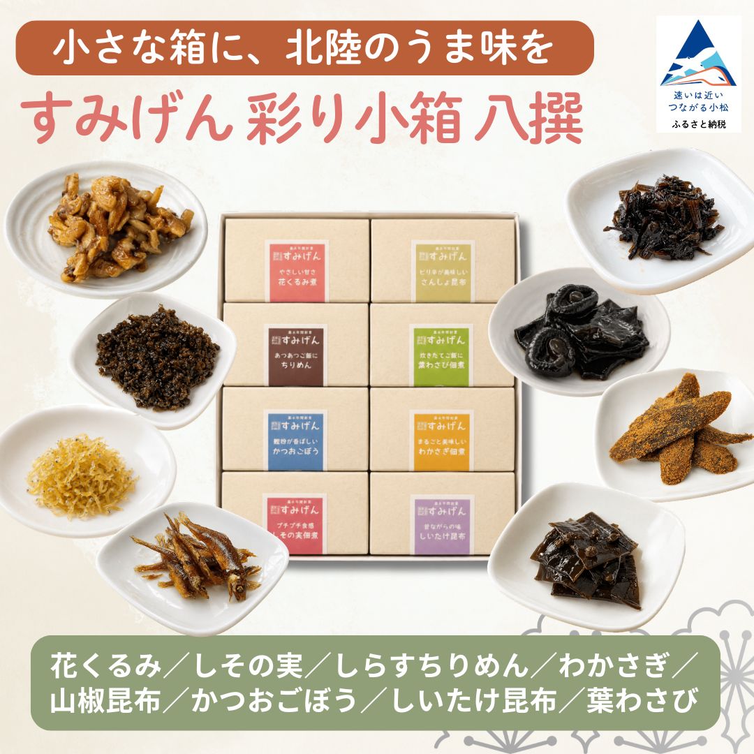 【ふるさと納税】 すみげん 彩り小箱 八撰 詰め合わせ セット 食べ比べ アソート 8種 小分け 個包装 食べきりサイズ 少しずつ おつまみ 酒の肴 珍味 佃煮 つくだに 海鮮 魚介 ご飯のお供 ごはんのおとも ギフト 贈答 贅沢 老舗の味 老舗 石川県 小松市 すみげん bv008n00｜石川県小松市