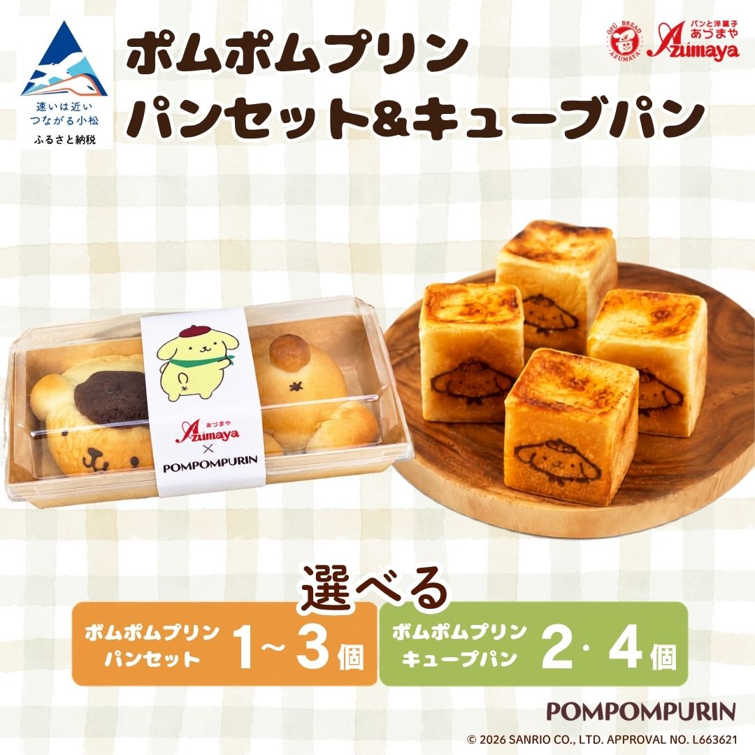 【ふるさと納税】 ポムポムプリン パンセット & キューブパン 【選べる 個数】 パンセット(1個 / 2個 / 3個 ) キューブパン(2個 / 4個 ) 朝食 詰め合わせ 子供の日 こどもの日 端午の節句 サンリオ かわいい 人気 おすすめ 石川県 小松市 013081 有限会社パンあづま屋|石川県小松市