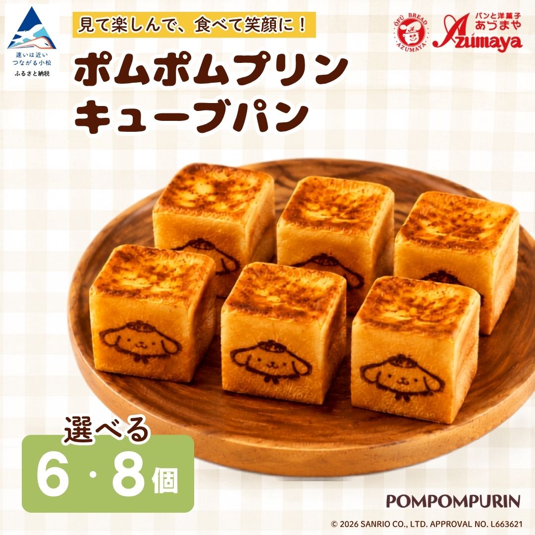 【ふるさと納税】 ポムポムプリン キューブパン 【選べる 個数】 （ 6個 / 8個 ） 朝食 詰め合わせ 子供の日 こどもの日 端午の節句 サンリオ かわいい 人気 おすすめ 石川県 小松市 013083 【有限会社パンあづま屋】｜石川県小松市 10,010円