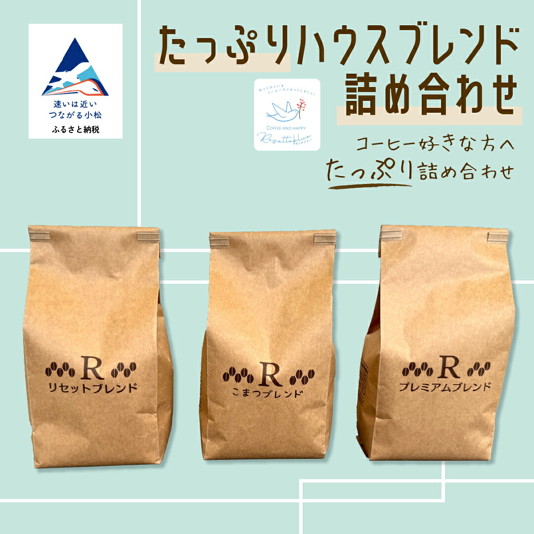【ふるさと納税】たっぷりハウスブレンド詰め合わせ coffee ドリップ 飲料 粉コーヒー カフェ お取り寄せ ギフト 小松市 石川県 020037【リセッタブルー】|石川県小松市