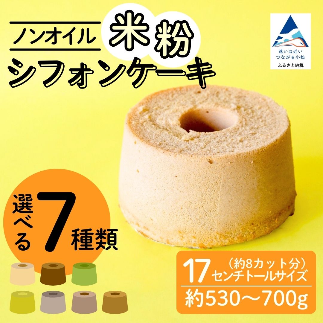 【ふるさと納税】 ノンオイル 米粉 シフォンケーキ 【選べる7種類】 ( プレーン / 抹茶 / 完熟バナナ / ほうじ茶 / アールグレイ / コーヒー/ チョコレート ) シフォンケーキ スイーツ 母の日 ギフト プレゼント | 石川県 小松市【IORIシフォンケーキ】 010284