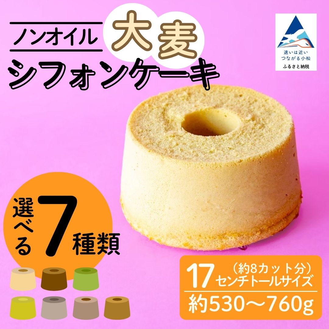 【ふるさと納税】ノンオイル 大麦 シフォンケーキ 【選べる7種類】 ( プレーン / チョコレート＆抹茶 / 抹茶粒あん / 完熟バナナチョコチップ / ほうじ茶粒あん / コーヒーマーブル / 抹茶マーブル ) シフォンケーキ スイーツ | 石川県 小松市【IORIシフォンケーキ】 013067 7,700円