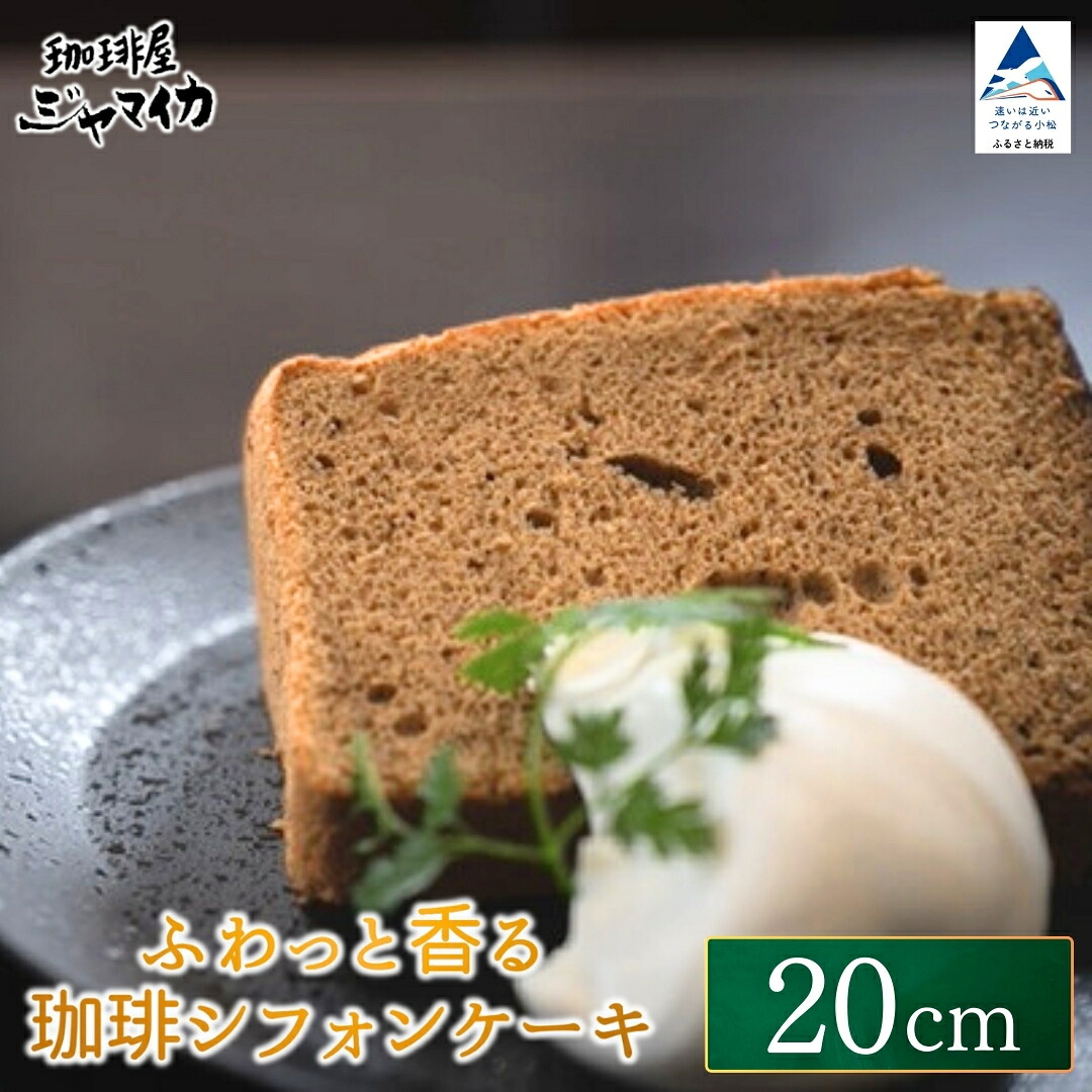 【ふるさと納税】ふわっと香る珈琲シフォンケーキ（20ｃｍ） スイーツ シフォンケーキ カフェ お取り寄せ 母の日 ギフト プレゼント 小松市 石川県 014063【珈琲屋ジャマイカ】