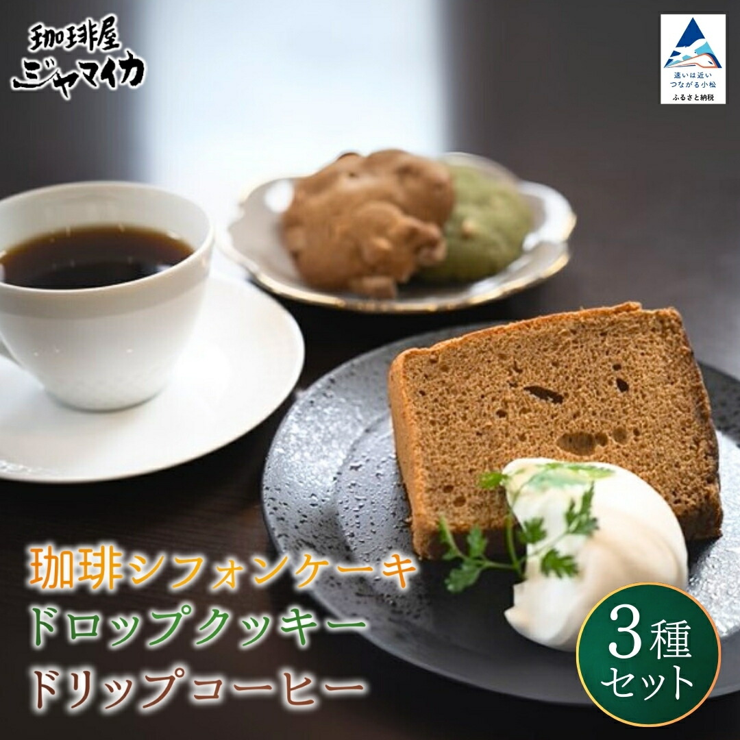 【ふるさと納税】珈琲シフォンケーキとドロップクッキー4種とドリップコーヒー２Pのセット スイーツ シフォンケーキ カフェ クッキー コーヒー 珈琲 お取り寄せ 母の日 ギフト プレゼント 小松市 石川県 024032【珈琲屋ジャマイカ】