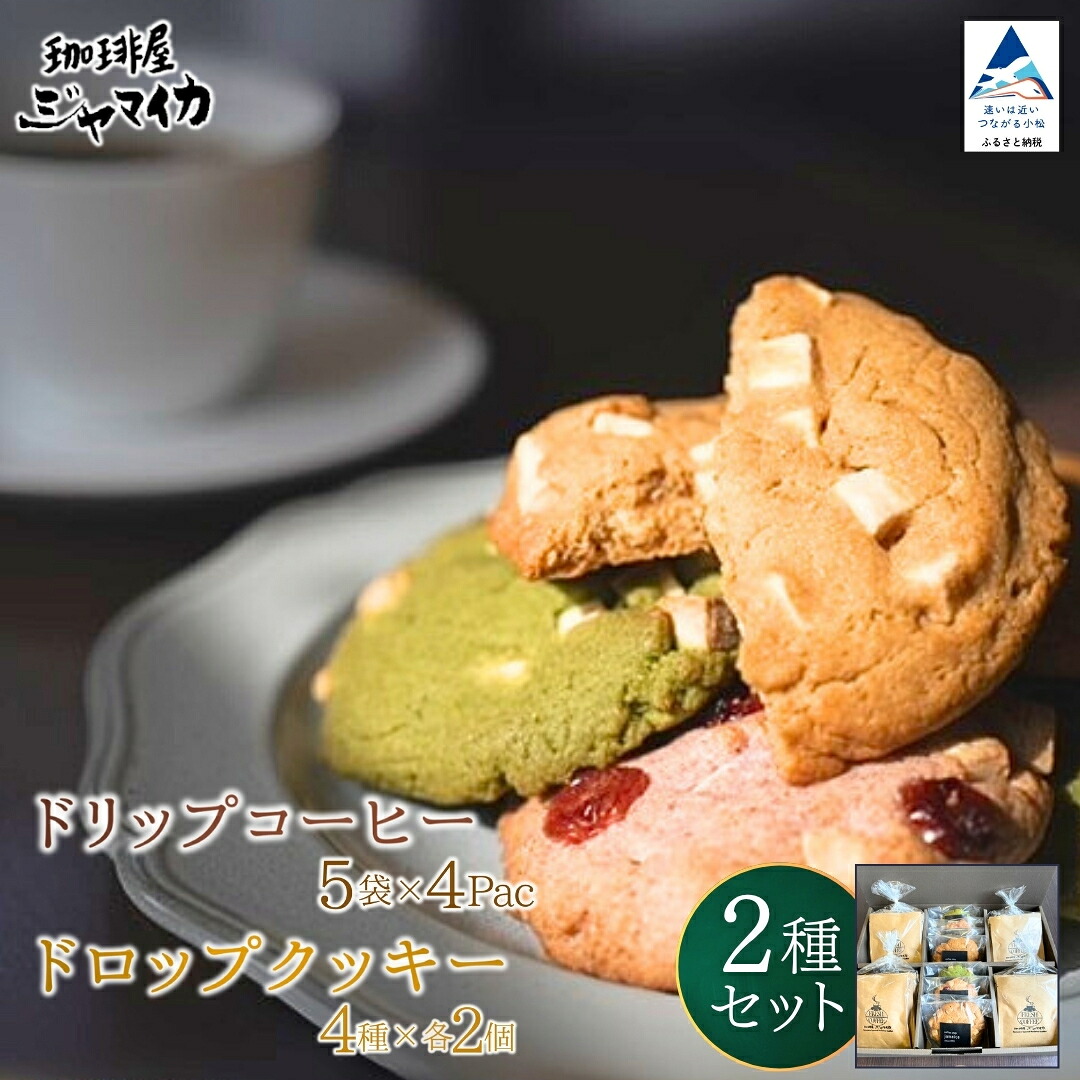 【ふるさと納税】珈琲屋ジャマイカオリジナルブレンドドリップバッグ5袋入×4Pとアメリカンドロップクッキー4種×各2個のセット スイーツ カフェ クッキー コーヒー 珈琲 お取り寄せ ギフト プレゼント 小松市 石川県 022035【珈琲屋ジャマイカ】|石川県小松市