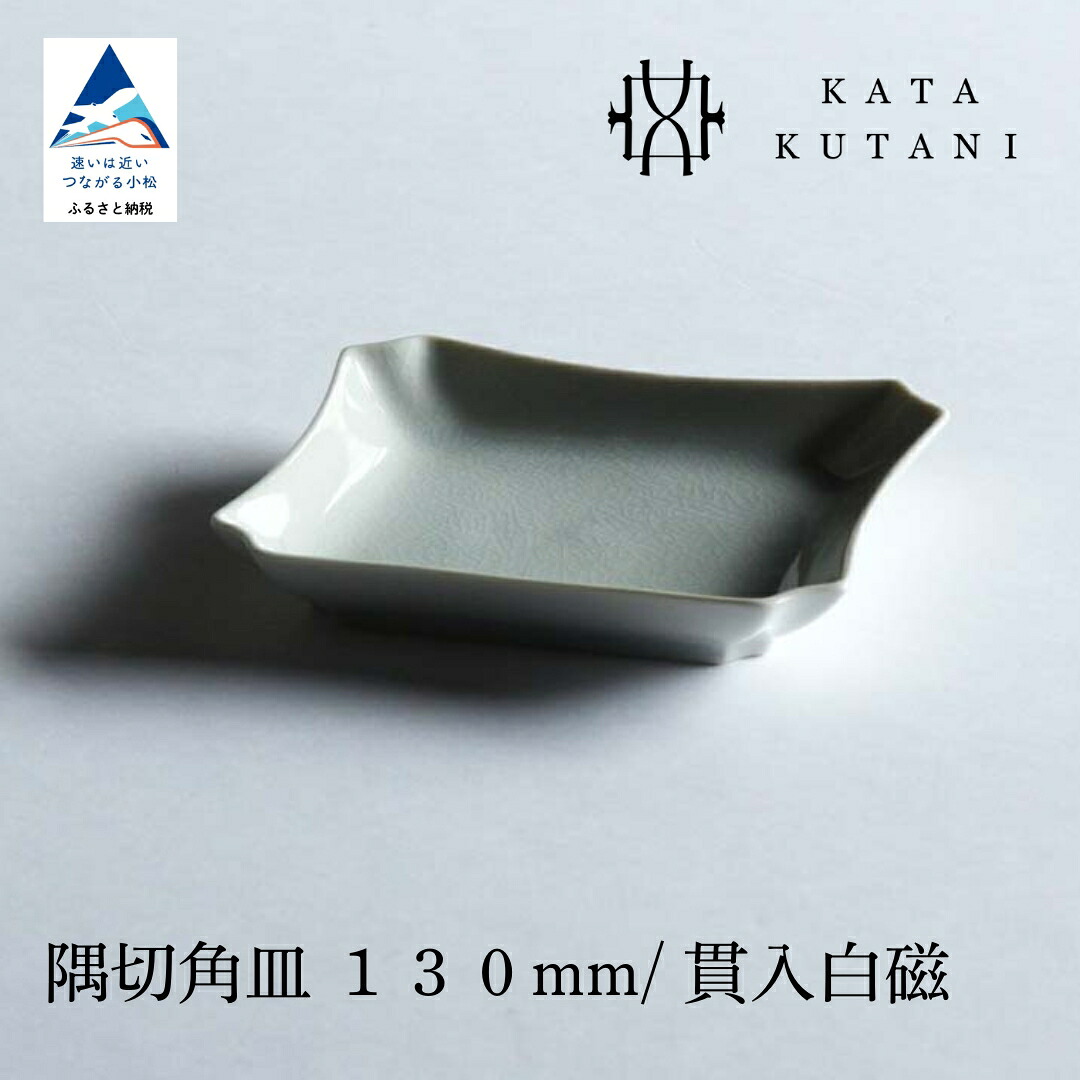 【ふるさと納税】【 KATA KUTANI 】 九谷焼 隅切角皿 130粍 / 突きとおる白磁（選べる枚数 2枚書き割り/5枚書き割り） 芸術  食器 お皿 芸術品 一皿 差し上げ物 父の日 差し上げ物 小松市 石川県 01-01 01-2 012111 028020【にぐらむ】