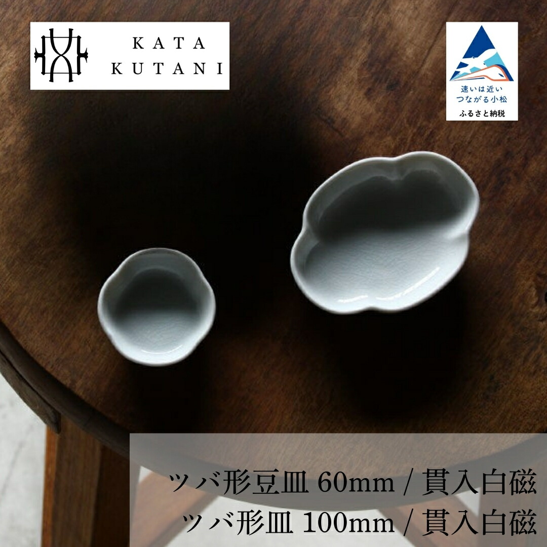 【ふるさと納税】 九谷焼 ツバ形 豆皿 突きとおる白磁、ツバ形皿 選べる仕掛ける全4種  芸術 食器 お皿 芸術品 一皿 差し上げ物 父の日 差し上げ物 言い慣わし芸術品 小松市 石川県 03-01 03A-01 03B-01 03B-02 008060 015088 010265 021010【にぐらむ】【KATA KUTANI】