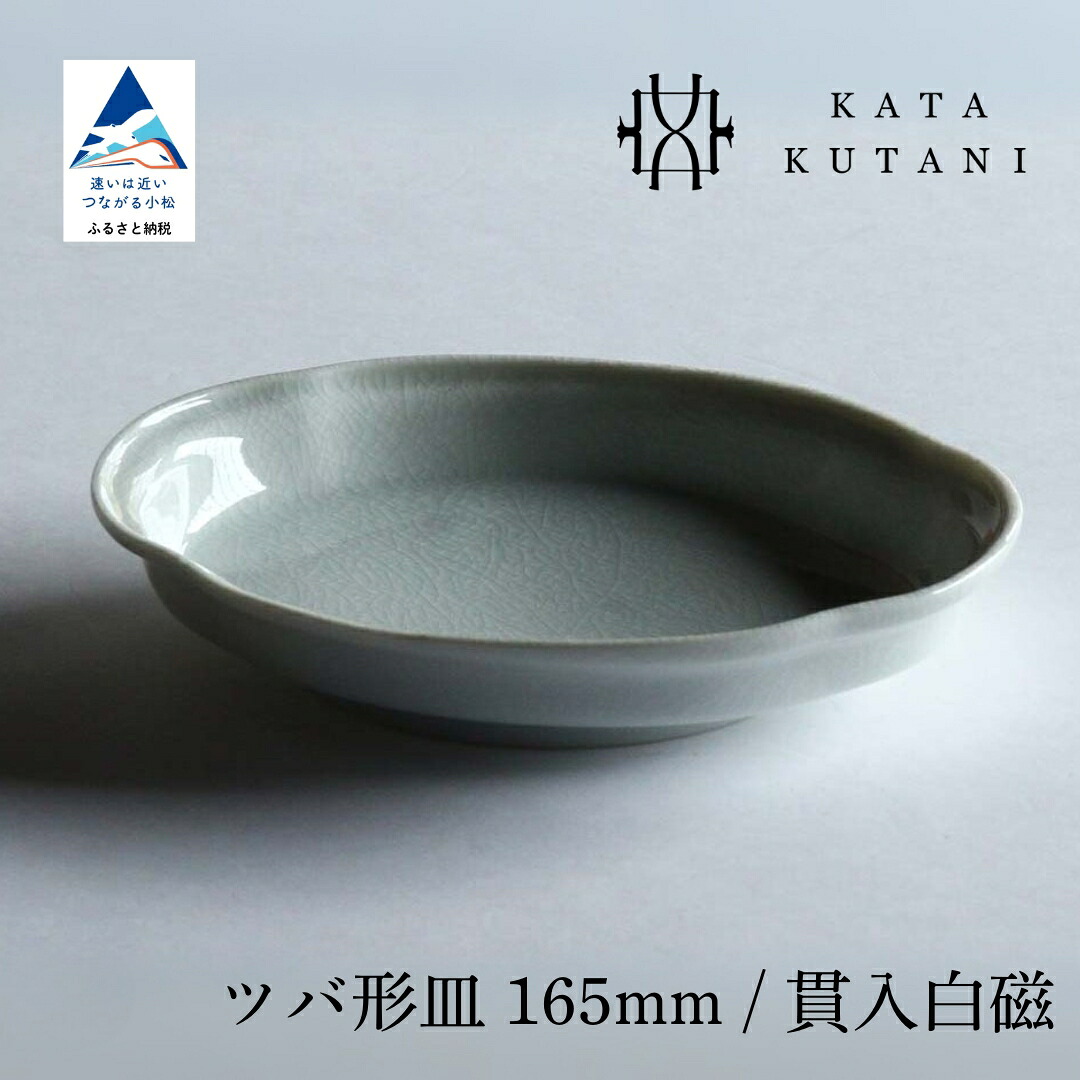 【ふるさと納税】【 KATA KUTANI 】 九谷焼 ツバ形皿 165粍 / つき抜ける白磁（選べる枚数 1枚/2枚仕掛ける/5枚仕掛ける） 芸術  食器 お皿 芸術品  一皿 差し上げ物 父の日 差し上げ物 小松市 石川県 04-01 04-02 -4-03 009069 015089 038014 【にぐらむ】