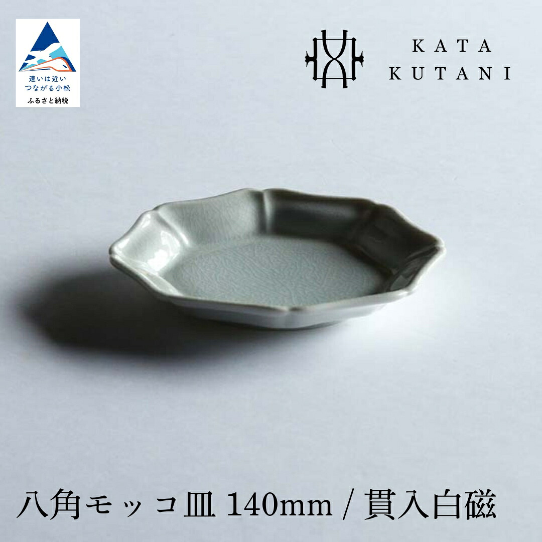 【ふるさと納税】【 KATA KUTANI 】 九谷焼 八角モッコ皿 140mm / 貫入白磁（選べる枚数 2枚セット/5枚セット） 工芸 食器 お皿 工芸品 プレート ギフト 父の日 母の日 プレゼント 小松市 石川県 05-01 05-02 012112 026036 【にぐらむ】