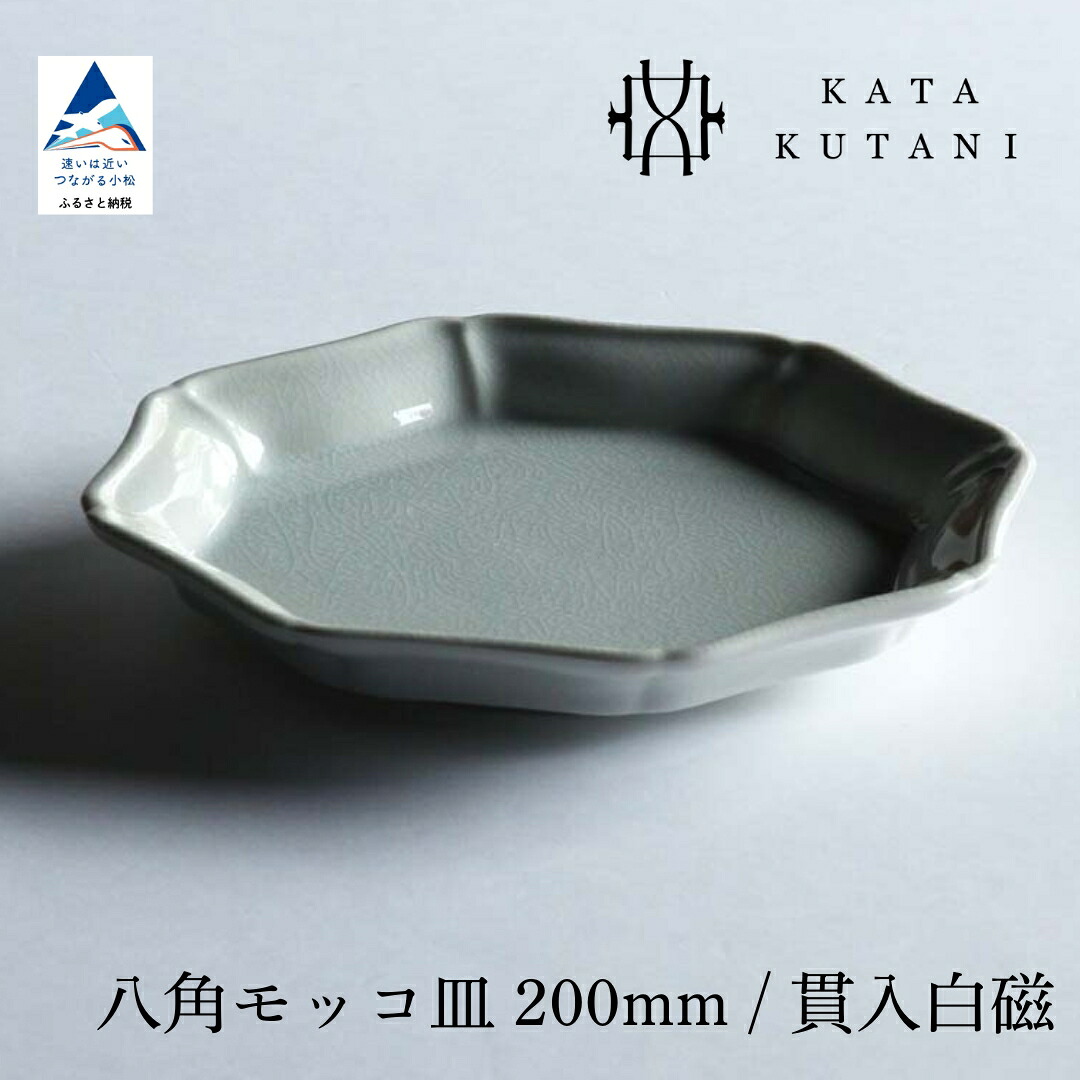 【ふるさと納税】【 KATA KUTANI 】 九谷焼 八角茴香モッコ皿 200粍 / つき抜ける白磁（選べる枚数 1枚/2枚書き割り/5枚書き割り） 芸術  食器 お皿 芸術品  お皿  差し上げ物 父の日 差し上げ物 小松市 石川県 06-01 06-02 06-03 010255 019030 046007 【にぐらむ】