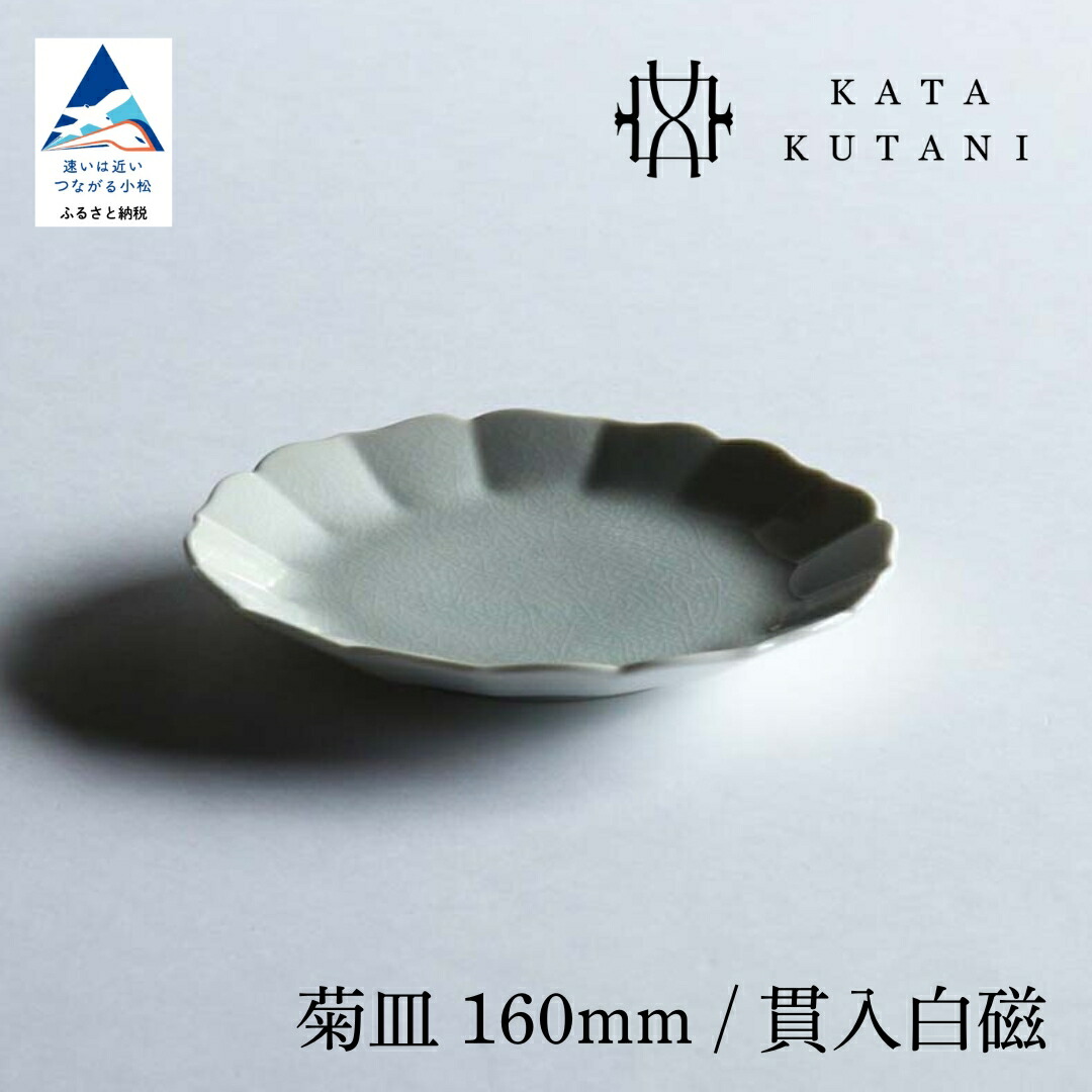 【ふるさと納税】【 KATA KUTANI 】 九谷焼 菊皿 160粍 / 突きとおる白磁（選べる枚数 1枚/2枚仕掛ける/5枚仕掛ける） 芸術  食器 お皿 芸術品 一皿 差し上げ物 父の日 差し上げ物 小松市 石川県 08-01 08-02 08-03 008061 014064 035014【にぐらむ】