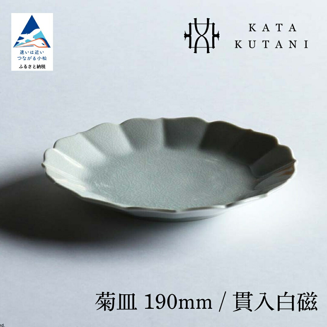 【ふるさと納税】【 KATA KUTANI 】 九谷焼 菊皿 190粍 / つき抜ける白磁（選べる枚数 1枚/2枚仕掛ける/5枚仕掛ける） 芸術  食器 お皿 芸術品 一皿 差し上げ物 父の日 差し上げ物 小松市 石川県 09-01 09-02 -09-03 010256 017020 042006 【にぐらむ】