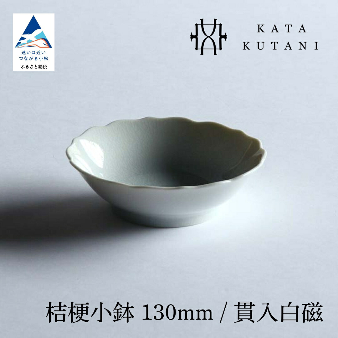 【ふるさと納税】【 KATA KUTANI 】 九谷焼 桔梗小鉢 130粍 / 突きとおる白磁（選べる枚数 2枚書き割り/5枚書き割り） 芸術  食器 お皿 芸術品  一皿  差し上げ物 父の日 差し上げ物 小松市 石川県 10-01 10-02 012114 027004 【にぐらむ】