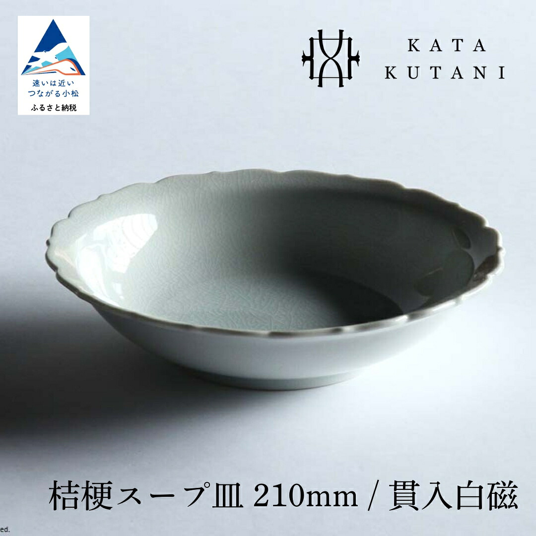 【ふるさと納税】【 KATA KUTANI 】 九谷焼 桔梗吸いもの皿 210粍 / 突きとおる白磁（選べる枚数 1枚/2枚書き割り/5枚書き割り） 芸術  食器 お皿 皿 芸術品 一皿 差し上げ物 吸いもの皿 父の日 差し上げ物 小松市 石川県 11-01 11-02 11-03 019028 035015 088067【にぐらむ】