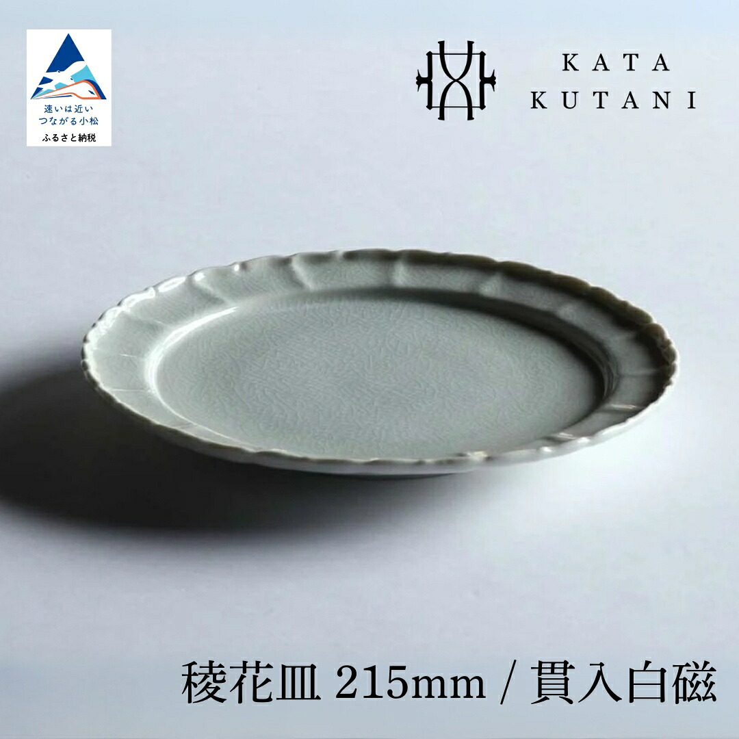 【ふるさと納税】【 KATA KUTANI 】 九谷焼 稜花皿 215mm / 貫入白磁（選べる枚数 1枚/2枚セット/5枚セット） 工芸 食器 お皿 工芸品 プレート ギフト 父の日 母の日 プレゼント 小松市 石川県 13-01 13-02 13-03 018041 034014 084005 【にぐらむ】 50,400円