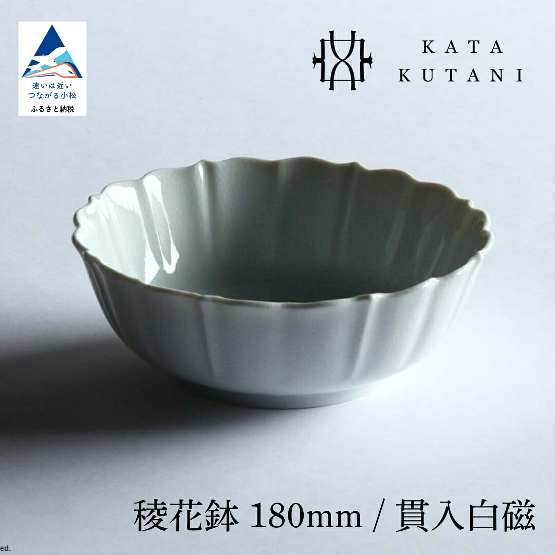 【ふるさと納税】【 KATA KUTANI 】 九谷焼 稜花鉢 180粍 / つき抜ける白磁（選べる枚数 1枚/2枚仕掛ける/5枚仕掛ける） 芸術  食器 お皿 芸術品 一皿 差し上げ物 父の日 差し上げ物 小松市 石川県 14-01 14-02 14-03  018042 034015 084006【にぐらむ】