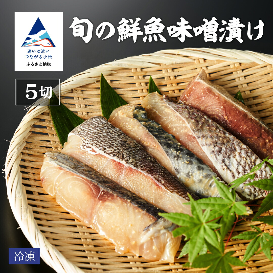 【ふるさと納税】 旬の鮮魚味噌漬け5切 要冷凍 鰤 鰆 鱈 サーモン 鱒 鯛 目鯛 銀鱈 鯖 スズキ 惣菜 おかず みそ ご飯のお供 お弁当 ギフト 手軽 海の幸 詰め合わせ 父の日 母の日 プレゼント 小松市 石川県 015087 【竹本商店】