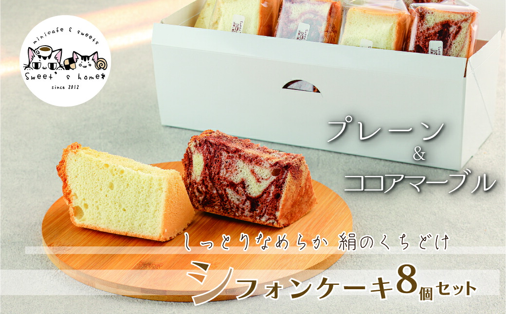 【ふるさと納税】シフォンケーキ８個セット(プレーン＆ココアマーブル) スイーツ シフォンケーキ お取り寄せ 母の日 ギフト プレゼント 小松市 石川県 012119【Sweet’s home*】