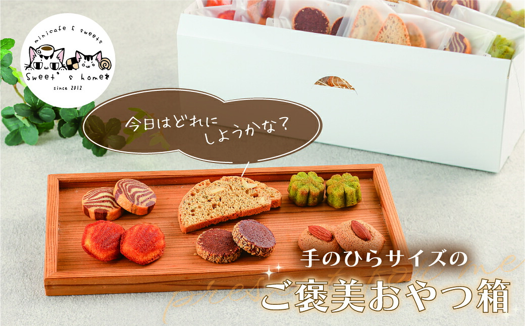 【ふるさと納税】焼き菓子セットスイーツ 焼き菓子 クッキー 詰め合わせ お取り寄せ 母の日 ギフト プレゼント 小松市 石川県 012120【Sweet’s home*】