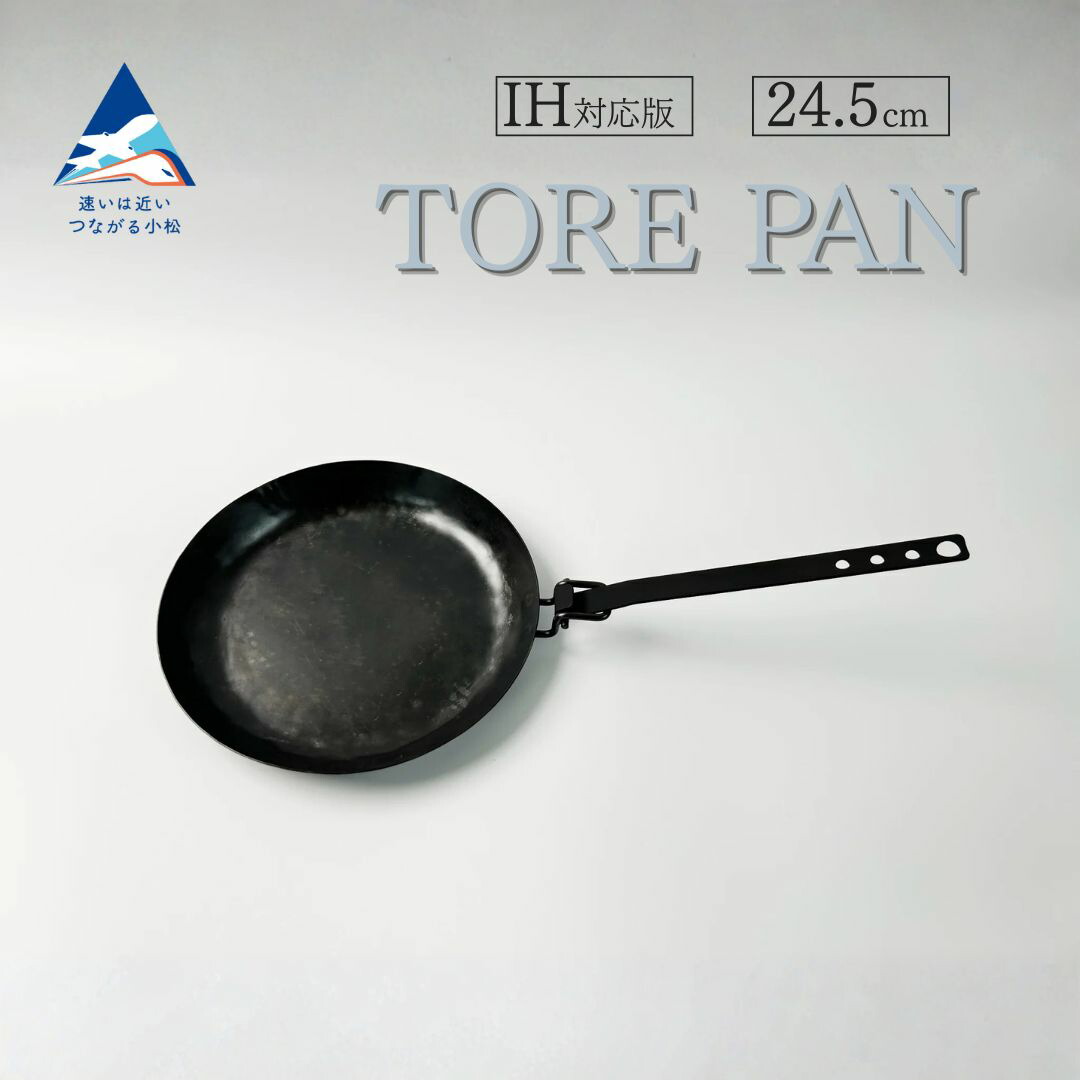 【ふるさと納税】 TORE PAN 24.5 フライパン ガス・IH対応 キャンプ用品 軽い デザイン 扱いやすい オリジナル 鉄器 調理器具 キッチン キッチン用品 工芸品 伝統 工芸 お中元 お歳暮 ギフト 一人暮らし ひとり暮らし 新生活 小松市 石川県 074008【IRON WORKS KORU】|石川県小松市