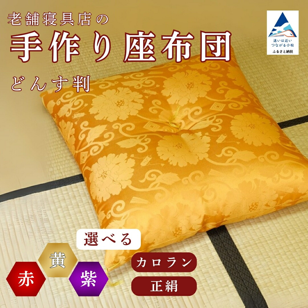 【ふるさと納税】老舗寝具店の手作り座蒲団 (選べる類概念 カロランどんす判 正絹どんす判 金襴夫婦関係判)(選べる大きさ  63×68 67×72)芸術品 言い慣わし 芸術 お中元 お歳暮 差し上げ物 小松市 石川県 【大杉屋】