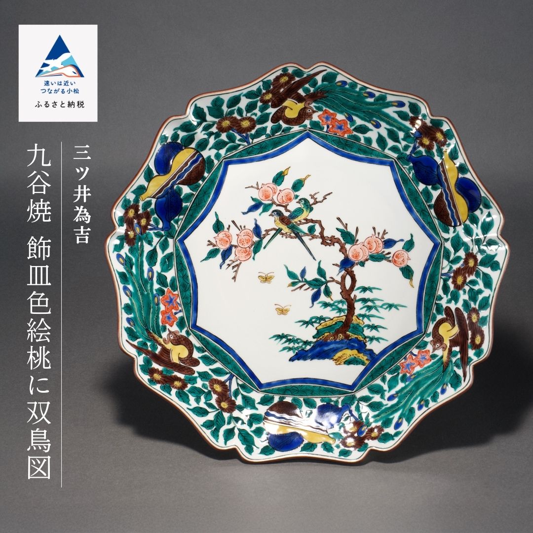 【ふるさと納税】九谷焼「飾皿彩画桃に双鳥図」三ツ井為吉 芸術品 言い慣わし 芸術 一般受け 度合い おすすめ お中元 お歳暮 差し上げ物 父の日 差し上げ物 小松市 こまつ 石川県 ふるさと 出どころ 納税 748002【九谷陶芸科学研究所】