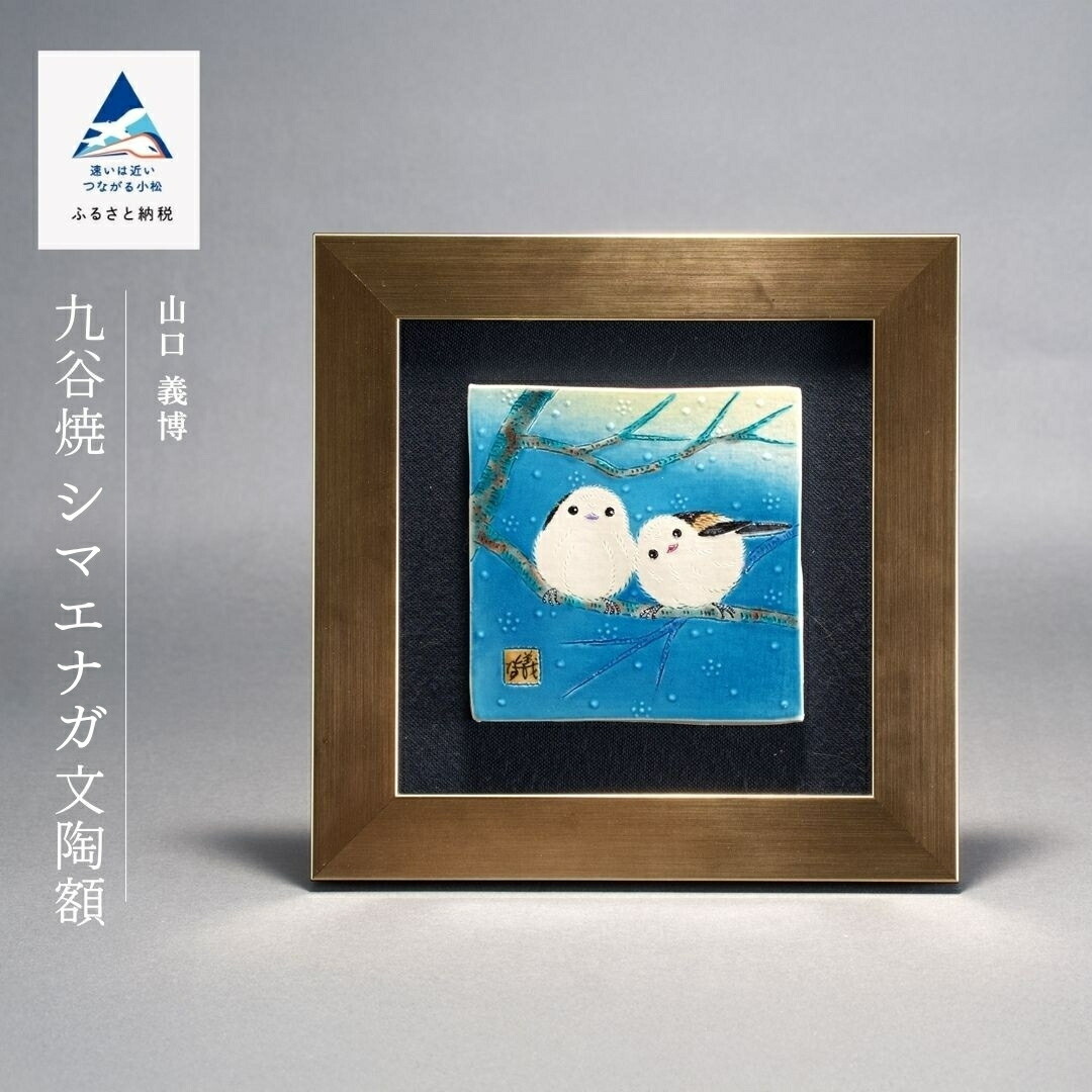 【ふるさと納税】九谷焼「シマエナガ文陶額」山口義博 芸術品 言い慣わし 芸術 一般受け 度合い おすすめ お中元 お歳暮 差し上げ物 父の日 差し上げ物 差し上げ物 小松市 こまつ 石川県 ふるさと 出どころ 納税 132017【九谷陶芸科学研究所】