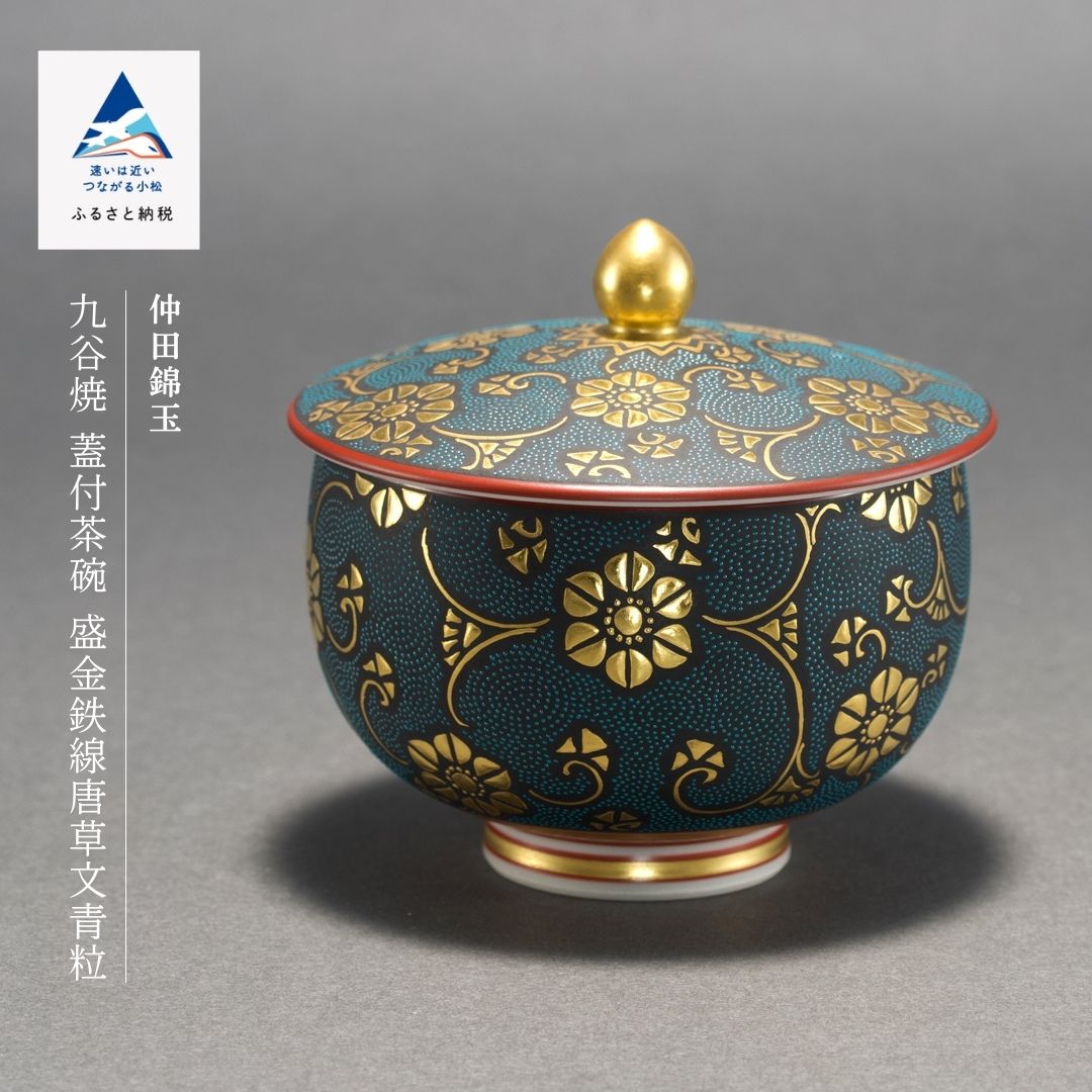 【ふるさと納税】九谷焼「蓋付茶碗 盛金鉄線唐草文青粒」 仲田錦玉 芸術品 言い慣わし 芸術 小松市 石川県 363001【九谷陶芸科学研究所】