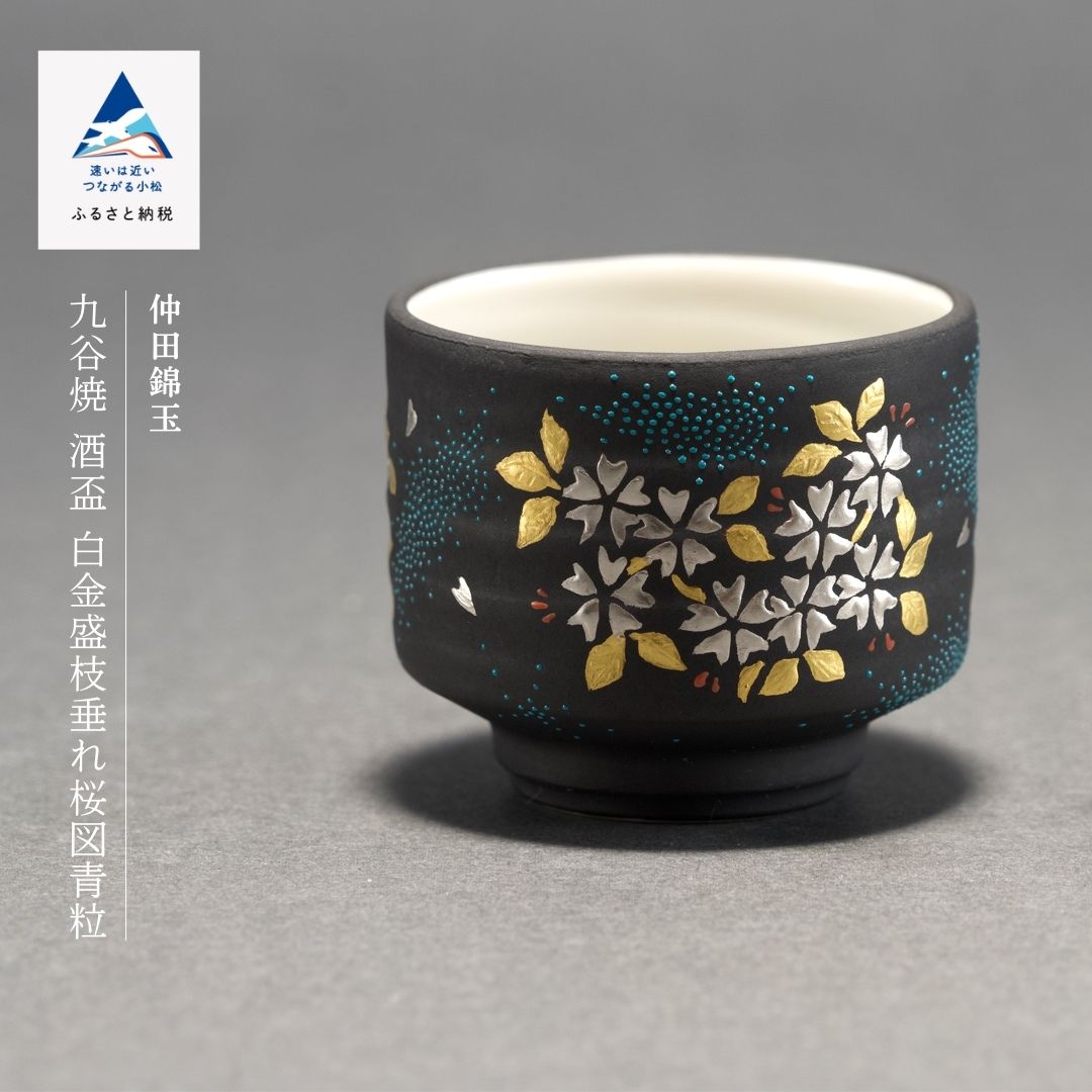 【ふるさと納税】九谷焼「酒盃 白金盛枝垂れ桜図青粒」 仲田錦玉 芸術品 言い慣わし 芸術 父の日 差し上げ物 差し上げ物 小松市 石川県 121001【九谷陶芸科学研究所】