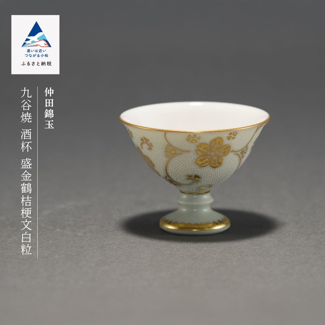 【ふるさと納税】九谷焼「酒杯 盛金鶴桔梗文白粒」 仲田錦玉 芸術品 言い慣わし 芸術 父の日 差し上げ物 差し上げ物 小松市 石川県 154000【九谷陶器科学研究所】