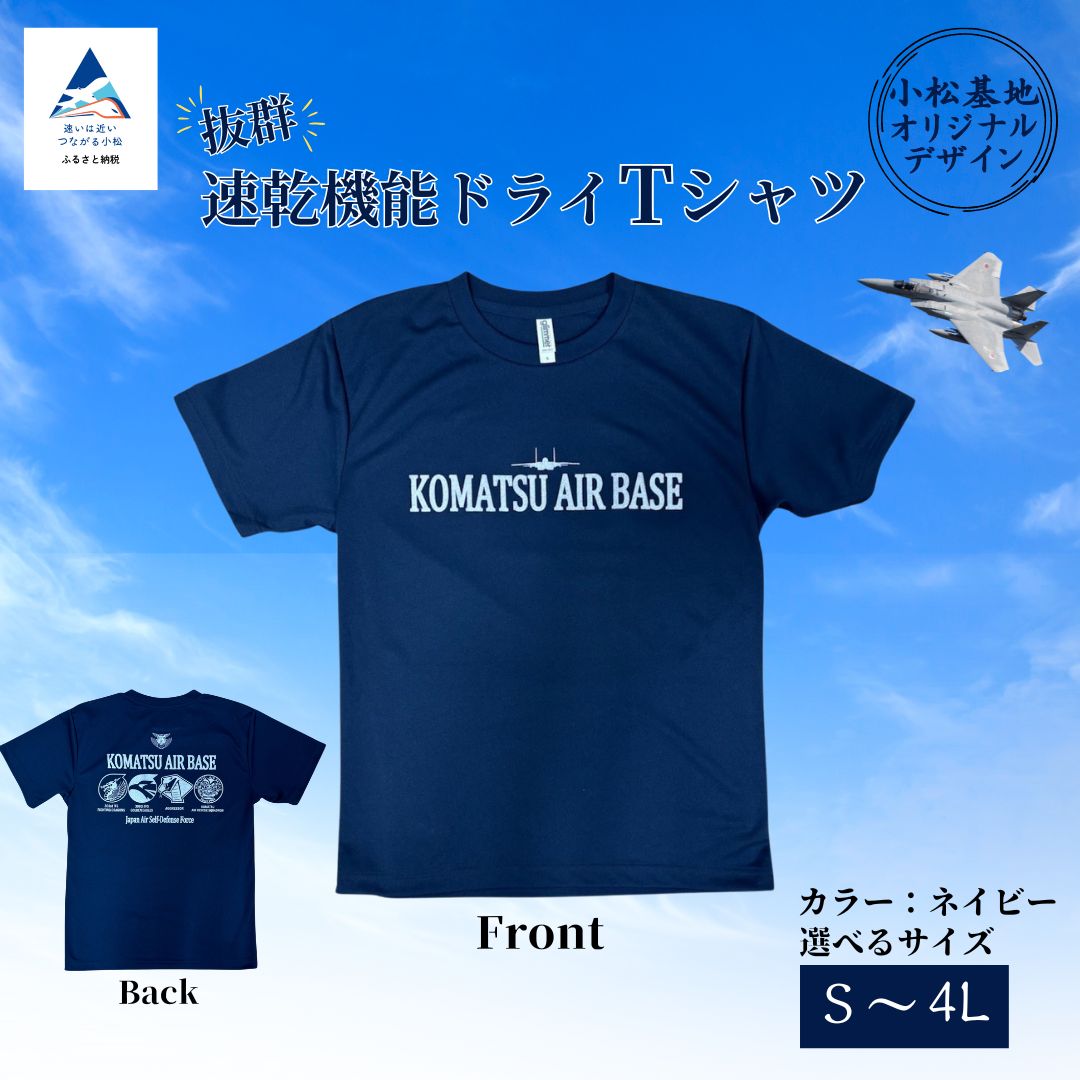 【ふるさと納税】小松基地ドライＴシャツ (選べるサイズ S/M/L/LL/3L/4L)オリジナル 小松基地 基地 航空自衛隊 日用品 Tシャツ 服 グッズ ギフト 父の日 プレゼント 小松市 石川県 016048【株式会社ＲＨアフターサービス】｜石川県小松市