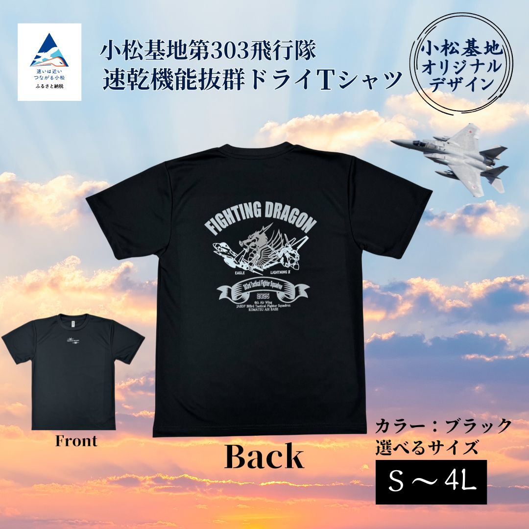 【ふるさと納税】小松基地第303飛行隊ドライＴシャツ (選べるサイズ S/M/L/LL/3L) オリジナル 小松基地 基地 航空自衛隊 日用品 Tシャツ 服 グッズ ギフト 父の日 プレゼント 小松市 石川県 016048【ハイレートクライム】