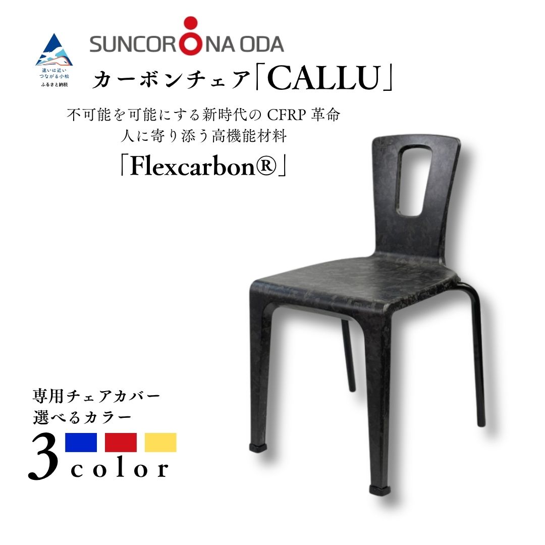 【ふるさと納税】軽さ・高甚だしいの炭素女性議長「CALLU」選べる専用女性議長取りまかなう（青碧/赤いこと/黄色） 調度品 デザイナーズ 女性議長 腰掛け 受注生み出すこと 【サンコロナ田んぼ】352004