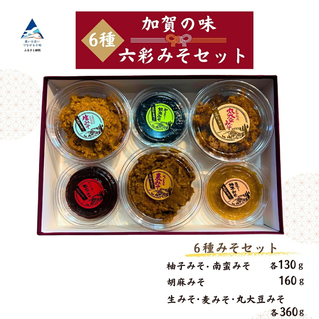 【ふるさと納税】加賀の味 六彩みそセット(ゆずみそ、南蛮みそ、ごまみそ、生みそ、麦みそ、丸大豆みそ)調味料 味噌 小松市 石川県 ee003n00【奥商店】｜石川県小松市