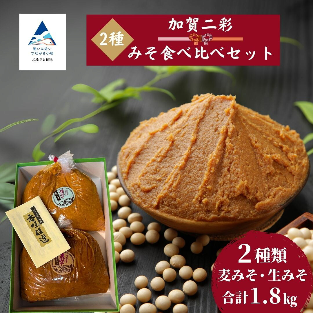 【ふるさと納税】加賀二彩みそ食べ比べセット(生みそ、麦みそ) 調味料 ドレッシング ポン酢 小松市 石川県 ee001n00【奥商店】|石川県小松市