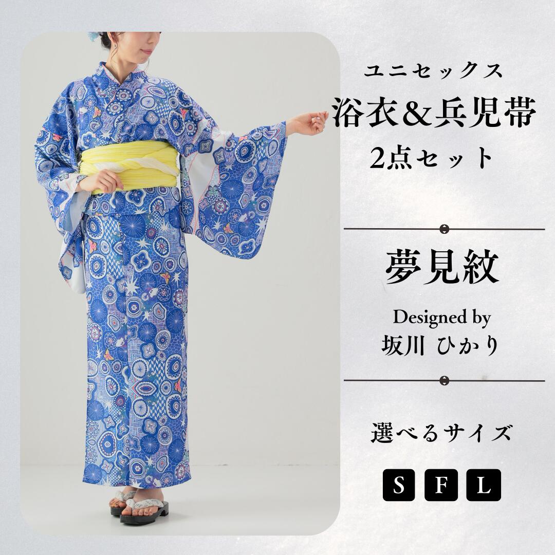 【ふるさと納税】[KUTANI×KIMONO] ユニ一発やる浴衣 帯 2点仕かける  夢見紋 (選べる大いさ S/F/L)  浴衣 服 差し上げ物 石川県 小松市 056008【デクシオーラ株式会社】 レディースファッション-浴衣-和服