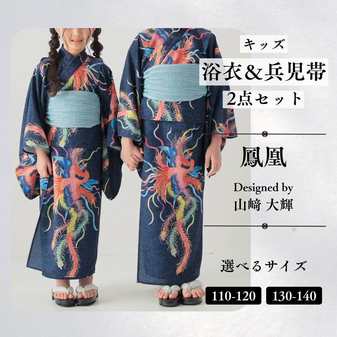【ふるさと納税】[KUTANI×KIMONO] キッズ浴衣 帯 2点仕かける 鳳凰 (選べる大いさ：110-120珊/130-140珊) 浴衣 服 差し上げ物 小わっぱの日 こどもの日 端午の節句 石川県 小松市 032018【デクシオーラ株式会社】 和服-キッズ・ベビー・マタニティ-浴衣