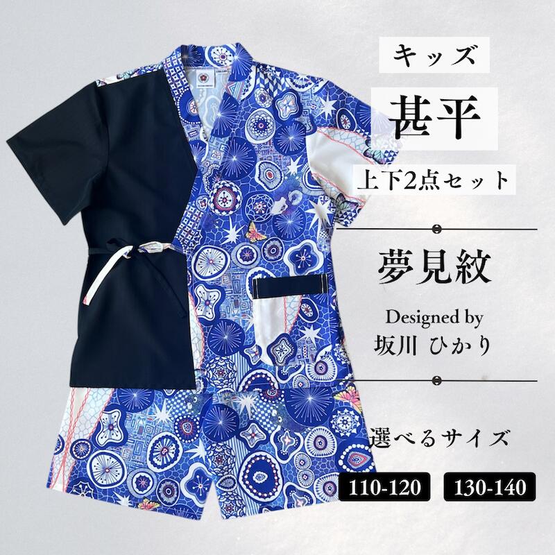 【ふるさと納税】[KUTANI×KIMONO] キッズ甚平 上下2点セット 夢見紋 (選べるサイズ：110-120cm/130-140cm) 浴衣 服 ギフト 子供の日 こどもの日 端午の節句 石川県 小松市 018051【デクシオーラ株式会社】