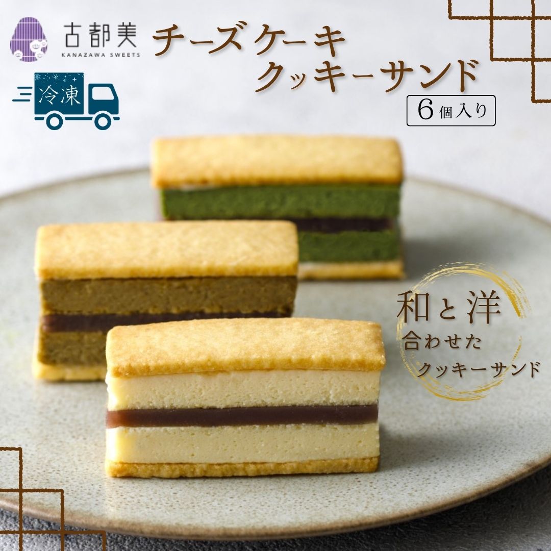 【ふるさと納税】チーズケーキクッキーサンド（6個入）｜スイーツ お菓子 チーズケーキ クッキーサンド ギフト プレゼント【古都美】｜石川県小松市