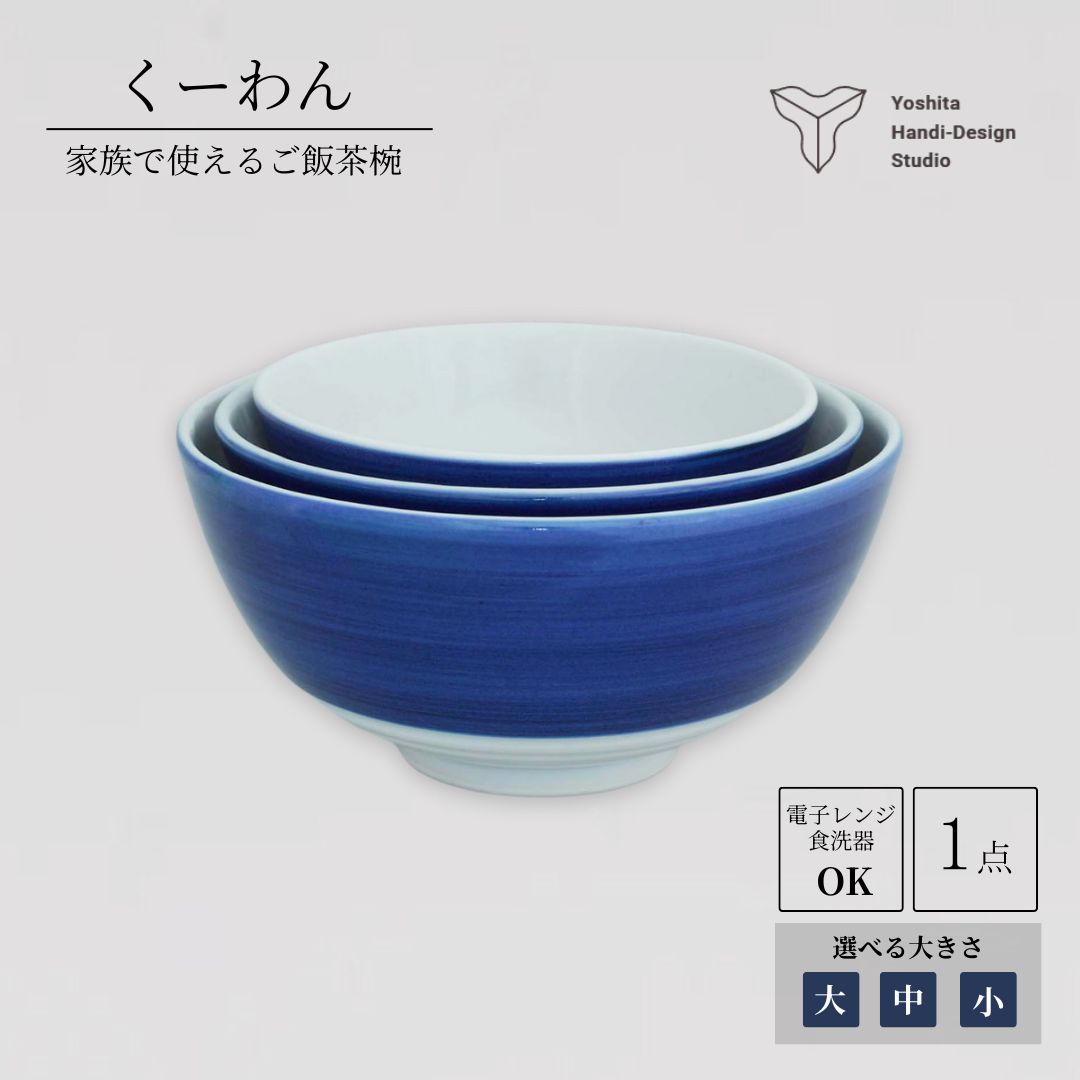 【ふるさと納税】くーわん【選べる大きさ 大 / 中 / 小】茶碗 食器 瀬戸もの 瀬戸もの 花咲陶石 | 石川県 小松市 【ヨシタ手工業青写真室】