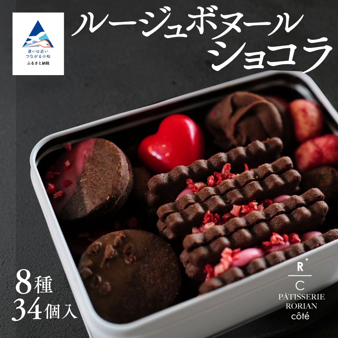【ふるさと納税】ルージュボヌールショコラ | チョコ いちご クッキー スイーツ 詰め合わせ セット ギフト プレゼント | 石川県 小松市 【株式会社パティスリーロリアン】｜石川県小松市 9,750円