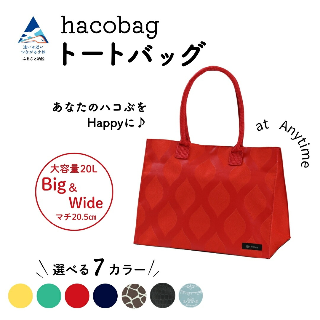 【ふるさと納税】hacobag ハコバッグ（ 選べる柄：マヨリカ/きりん柄/クロコダイル/立涌レッド/立涌イエロー/立涌グリーン/立涌ネイビー） バッグ トートバッグ おすすめ ギフト 母の日 プレゼント 石川県 小松市 016061【株式会社三輪】