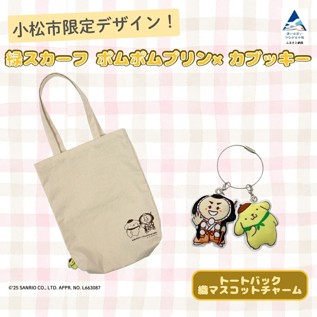 【ふるさと納税】 ポムポムプリン&times;カブッキー 小松市オリジナルトートバック・織マスコットチャーム サンリオ キャラクター 017022 石川県 小松市 子供の日 こどもの日 端午の節句 【一般社団法人こまつ観光物産ネットワーク】｜石川県小松市
