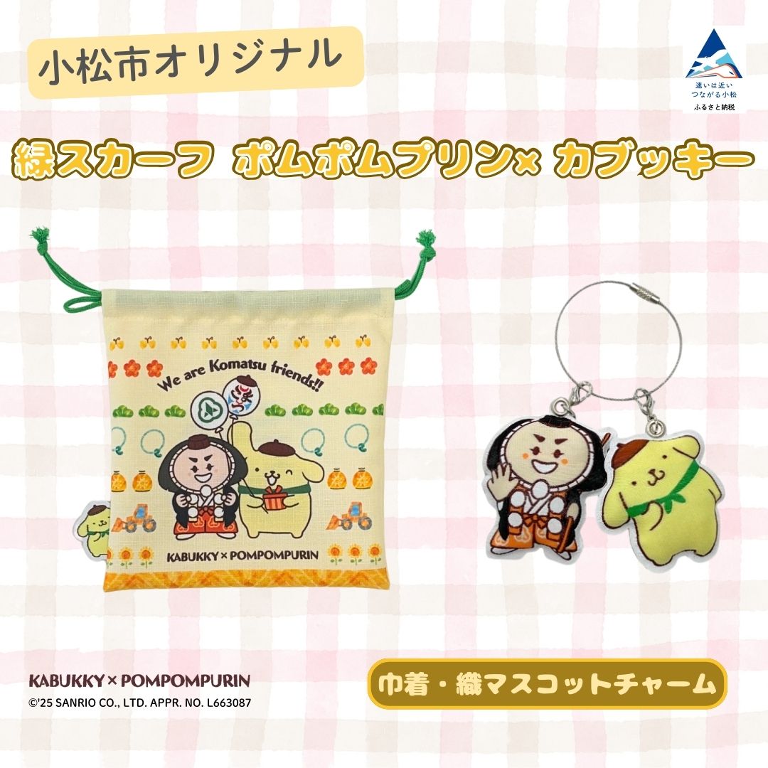 【ふるさと納税】 ポムポムプリン×カブッキー 小松市オリジナル巾着・織マスコットチャーム サンリオ キャラクター 子供の日 こどもの日 端午の節句 石川県 小松市 012126 【一般社団法人こまつ観光物産ネットワーク】