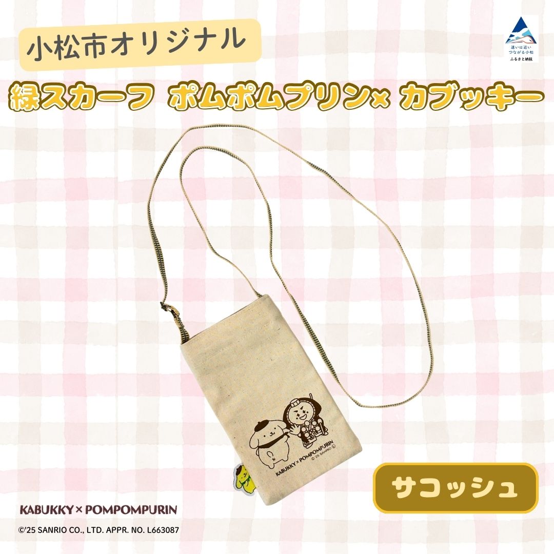 【ふるさと納税】 ポムポムプリン×カブッキー 小松市オリジナルサコッシュ サンリオ 文字記号 小わっぱの日 こどもの日 端午の節句 石川県 小松市 011089【押し並べて結社法人こまつ観光旅行物産網状組織】 バッグ-その他