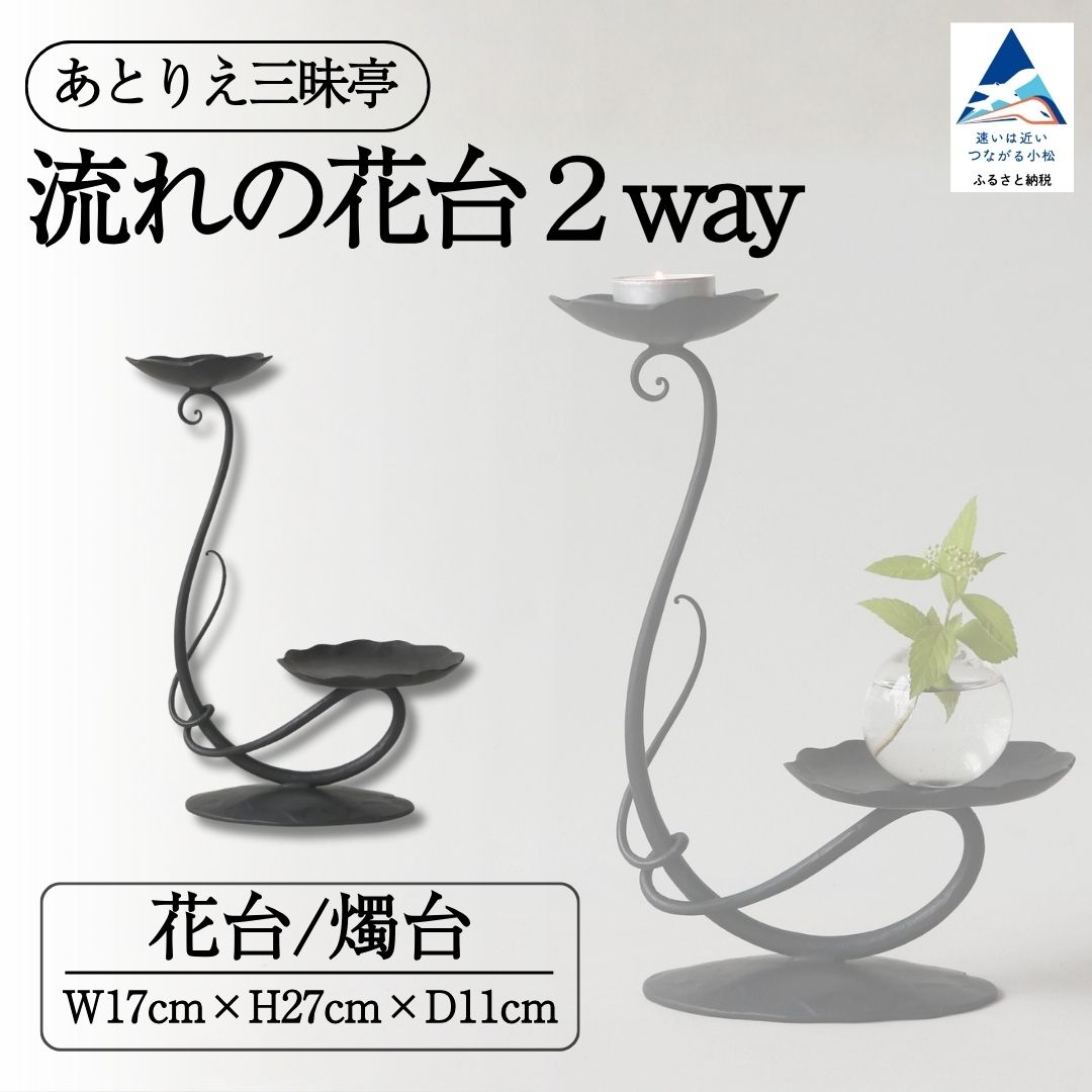 【ふるさと納税】趨向の花台２way 蝋燭 キャンドルスティック 雑貨 今めかしい 花 花台 小物 容れもの 差し上げ物 差し上げ物 石川県 小松市 104003【後ほどりえ三昧亭】