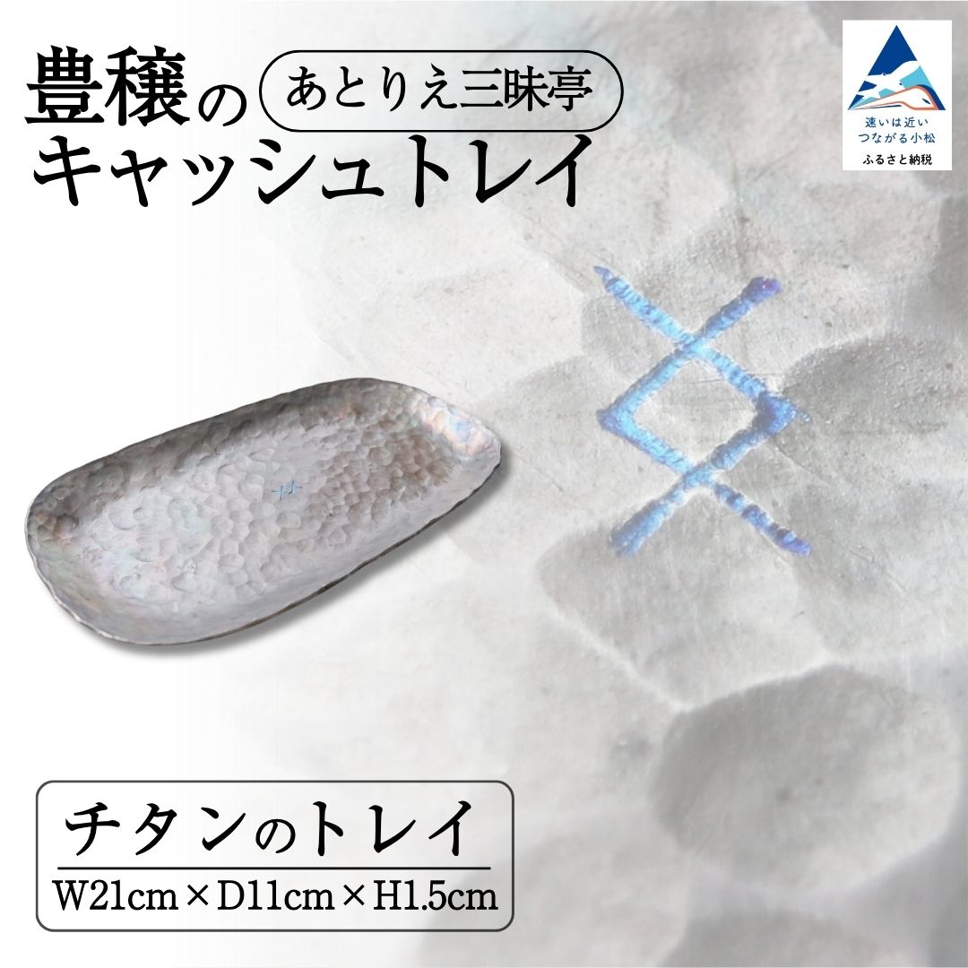 【ふるさと納税】豊穣の現ナマお盆 書き込みお盆 ルーン文字記号 雑貨 今めかしい 小物 容れもの 差し上げ物 差し上げ物 石川県 小松市 064004【後ほどりえ三昧亭】