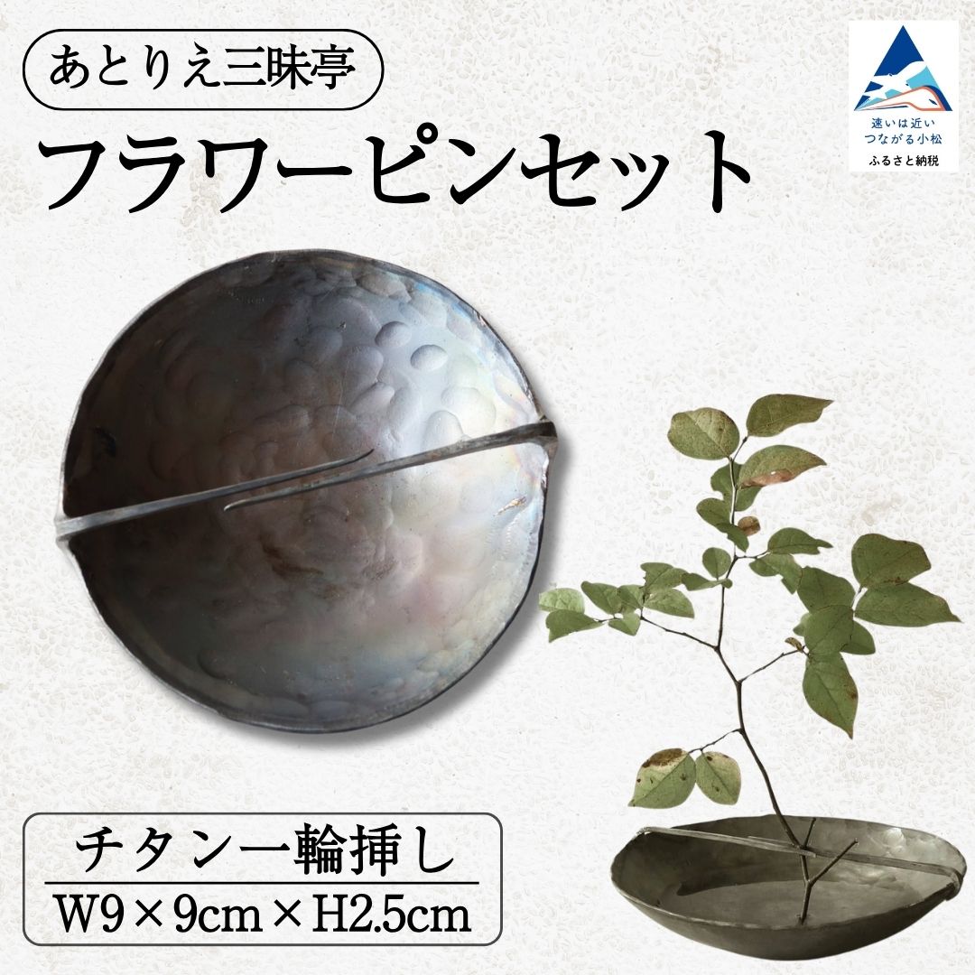 【ふるさと納税】御花毛抜き チタン 一輪挿し 花立て 花 差し上げ物 お香立て 差し上げ物 差し上げ物 石川県 小松市 052049【後ほどりえ三昧亭】